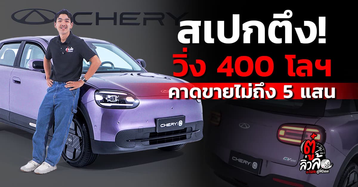 Chery Q รถอีวีสุดคิ้วท์ ออปชันแน่น วิ่งไกล 400 กม.