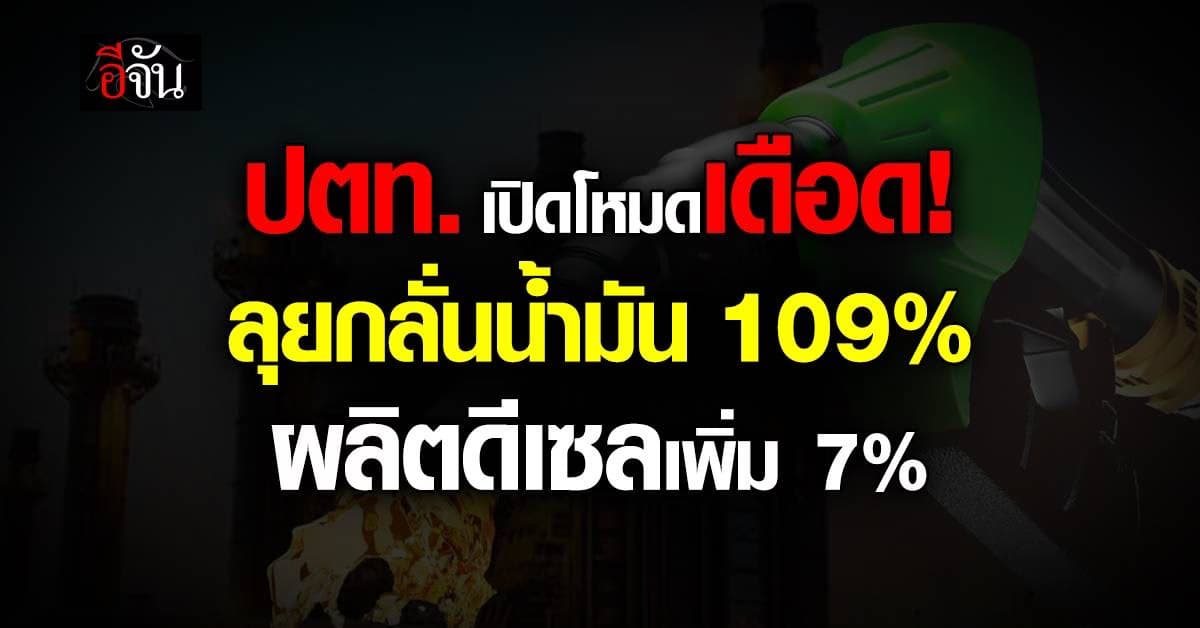 ปตท. เดินเครื่องเต็มกำลัง ลุยกลั่นน้ำมัน 109% ผลิตดีเซลเพิ่ม 7%