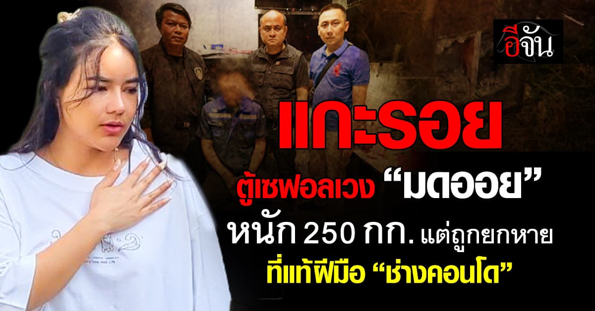 แกะรอยตามหา ตู้เซฟอลเวง 250 กก. “มดออย” หายกลางคอนโด ที่แท้ฝีมือ “ช่างคอนโด”