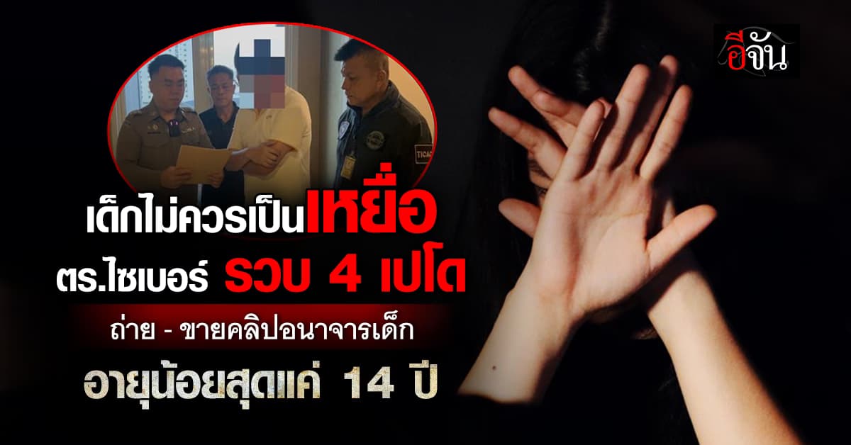 ตร.ไซเบอร์ปิดฉากเปโดออนไลน์ รวบ 4 หนุ่มแอบถ่ายคลิปอนาจารเด็ก ขายโซเชียล