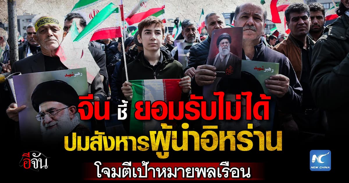  จีน ชี้ ควรยุติสงครามกลางเมือง หลังรับไม่ได้ปมสังหารผู้นำอิหร่าน