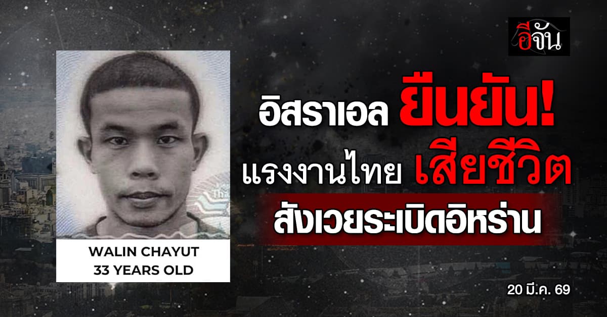 อิสราเอล ยืนยัน แรงงานไทยเสียชีวิต 1 ราย เซ่นระเบิดอิหร่าน