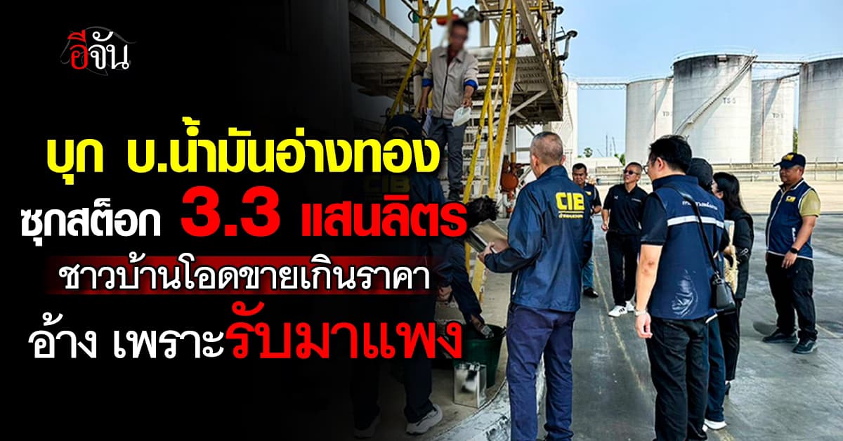ปคบ.แกะรอยน้ำมันแพง บุก บ.น้ำมันอ่างทอง พบซุกน้ำมันกว่า 3 แสนลิตร