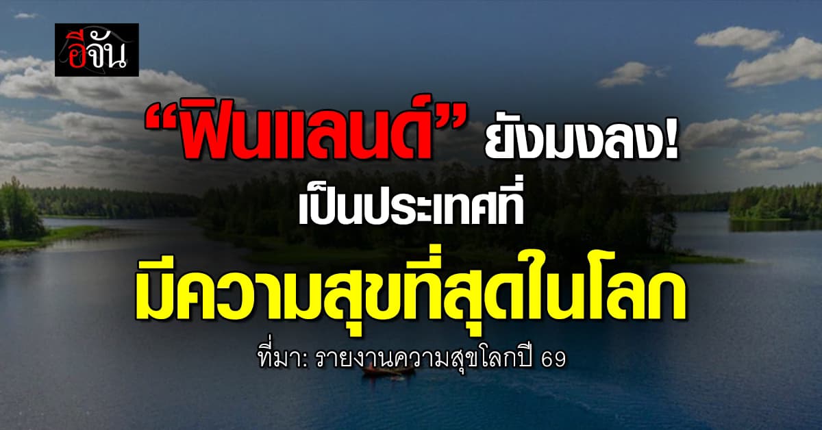 ปังนะ! “ฟินแลนด์” ขึ้นอันดับ 1 ประเทศที่มีความสุขที่สุดในโลก 