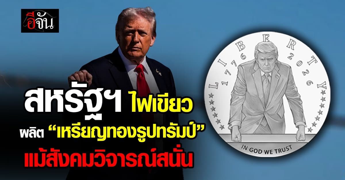 สหรัฐฯ ไฟเขียวผลิต “เหรียญทองรูปทรัมป์” แม้สังคมวิจารณ์สนั่น 