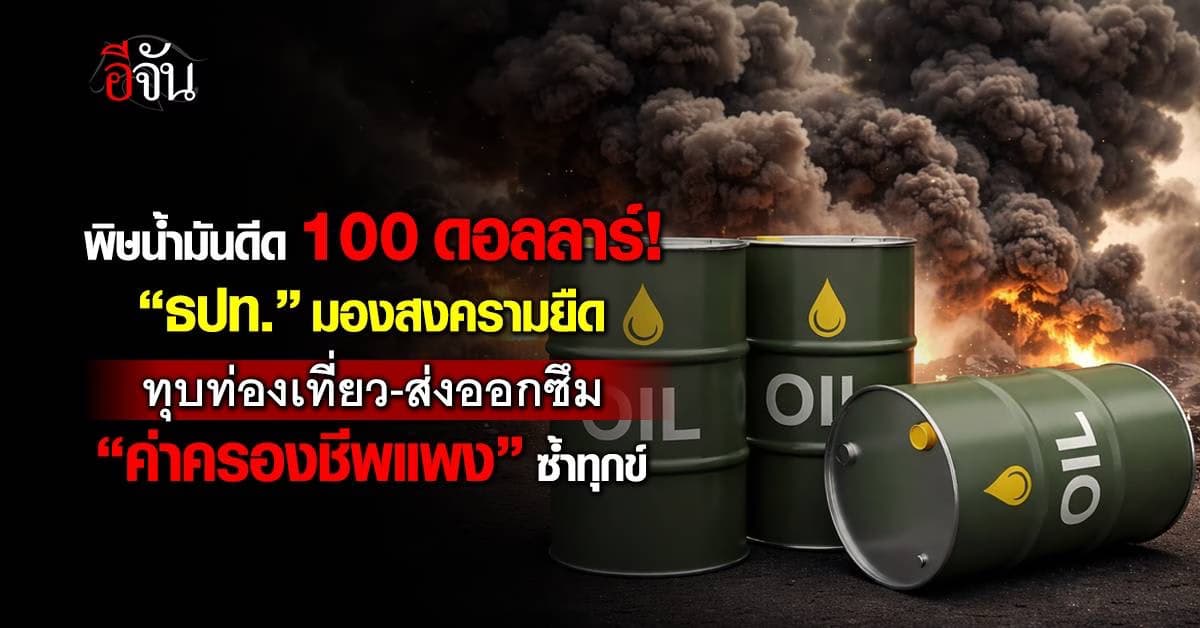 ธปท. มองสงครามยืด ทุบท่องเที่ยว-ส่งออกซึม “ค่าครองชีพแพง” ซ้ำทุกข์