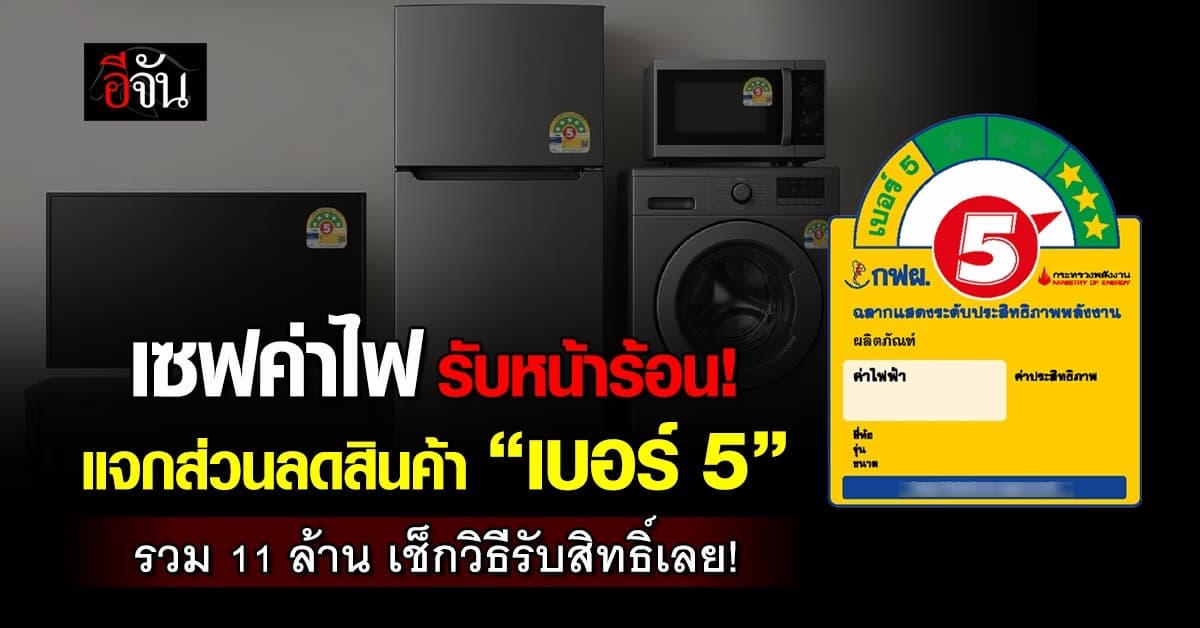 บ้านต้องประหยัดไฟ! ชวนซื้อเครื่องใช้ไฟฟ้าเบอร์ 5 รับส่วนลดรวมกว่า11 ล้านบาท เพียง 15,000 สิทธิ์