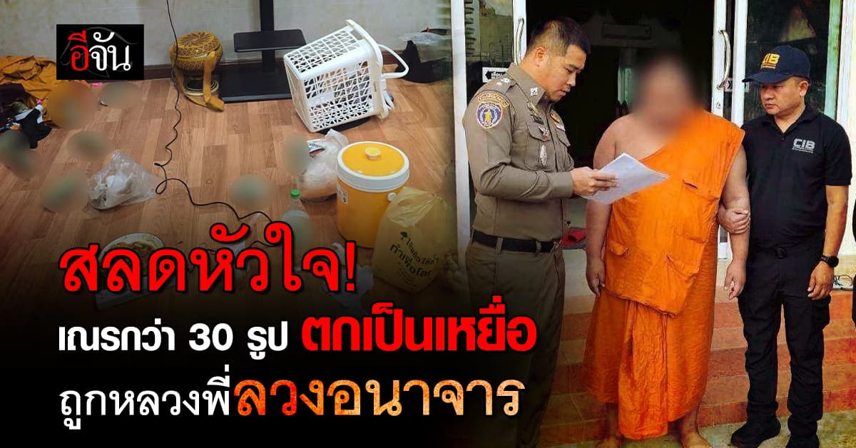 สลดหัวใจ! เณรกว่า 30 รูปตกเป็นเหยื่อ ถูกหลวงพี่ลวงอนาจาร 