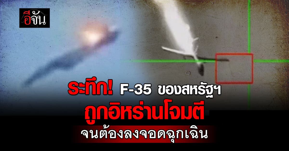 ระทึก! เครื่องบินขับไล่ F-35 ของสหรัฐฯ ถูกอิหร่านโจมตี จนต้องลงจอดฉุกเฉิน 