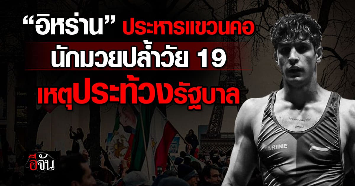 อิหร่าน ประหารแขวนคอ นักมวยปล้ำดาวรุ่ง วัย 19 เหตุประท้วงรัฐบาล