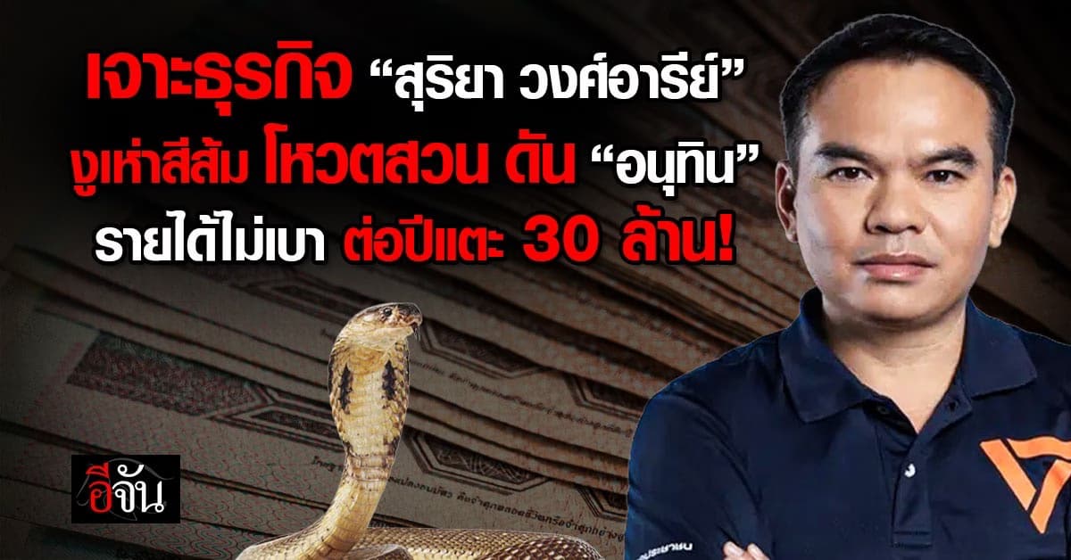 เปิดธุรกิจ “สส.สุริยา” งูเห่าสีส้มโหวต “อนุทิน” นั่งนายกฯ รายได้ต่อปีแตะหลัก 30ล้าน