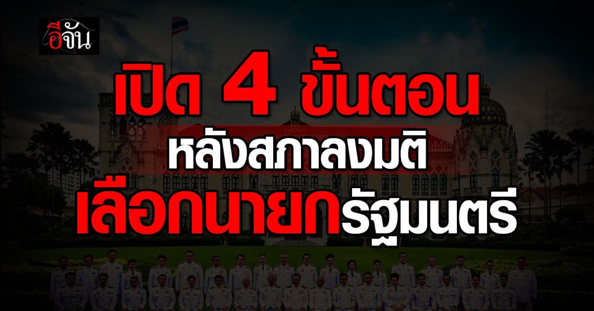 เปิด 4 ขั้นตอนหลัง “อนุทิน” เข้ารับพระบรมราชโองการ นายกฯ คนที่ 32