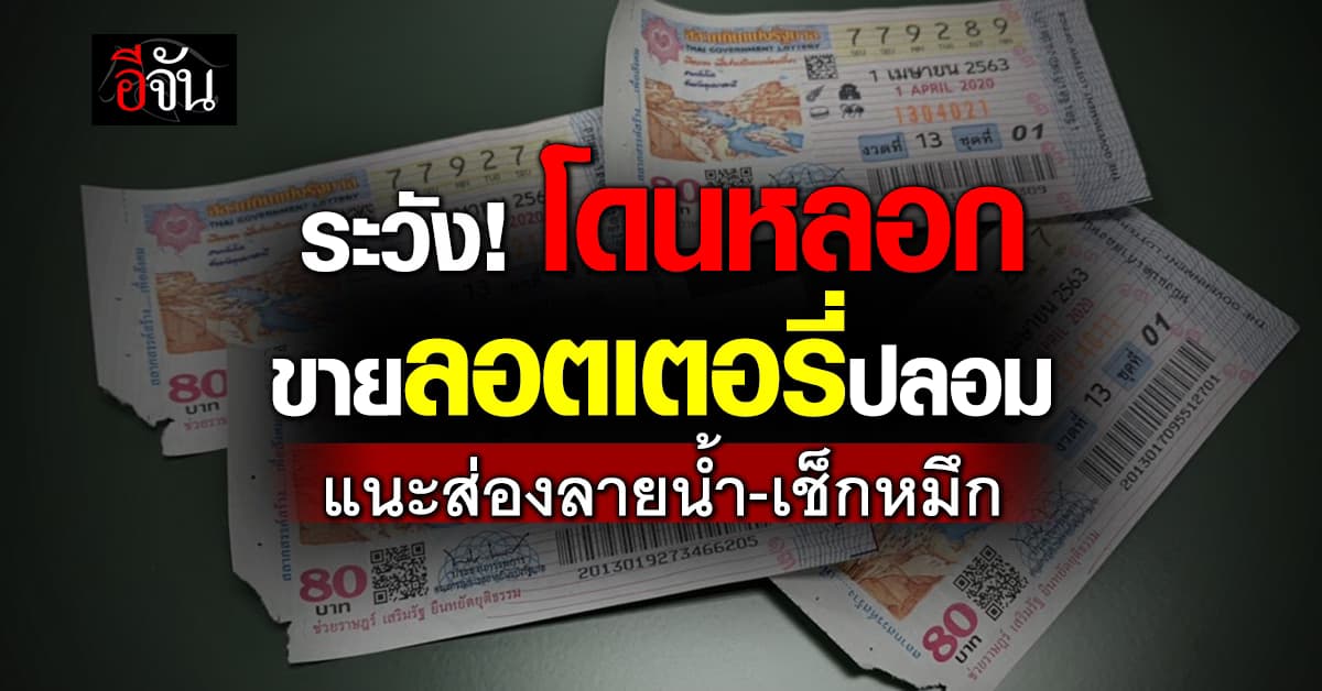 ระวัง! โดนหลอกขายลอตเตอรี่ปลอม แนะส่องลายน้ำ-เช็กหมึก 