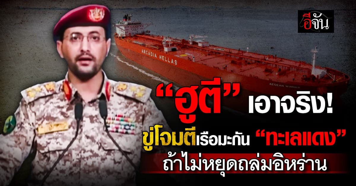 “กลุ่มฮูตีเยเมน” ขู่โจมตีเรือรบ “อเมริกา” ในทะเลแดง หากไม่หยุดถล่ม “อิหร่าน”