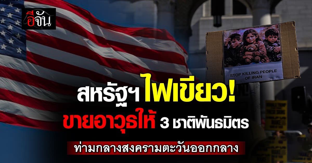 สหรัฐฯ ไฟเขียว! ขายอาวุธให้ 3 ชาติพันธมิตรในช่วงกลางสงคราม