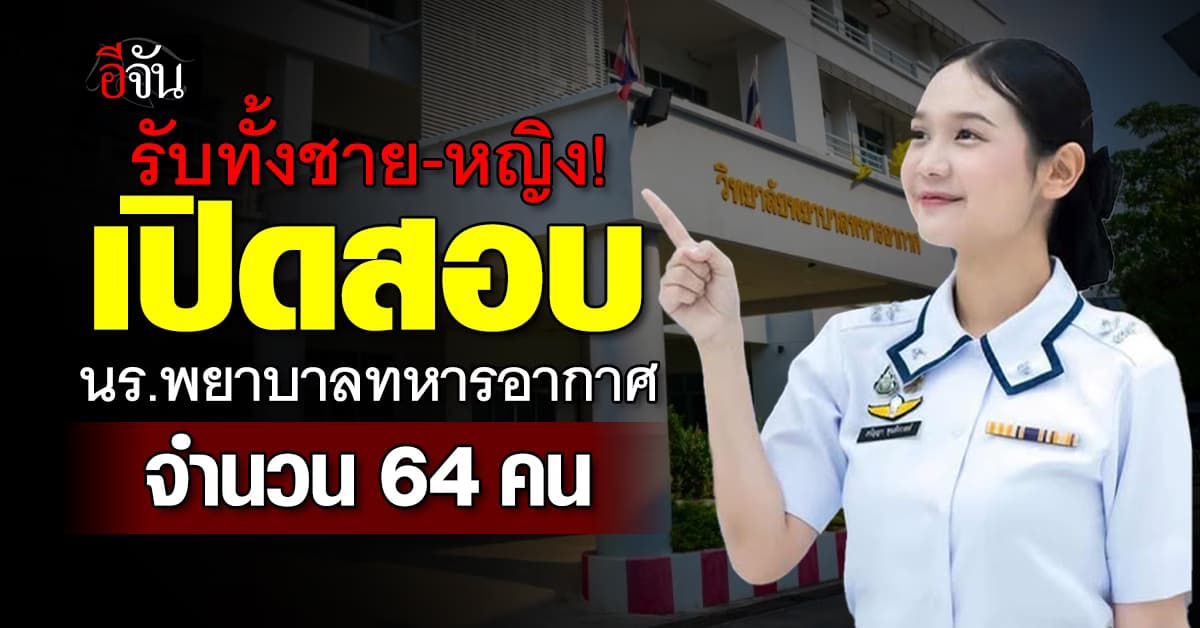 รีบสมัครก่อนหมดเขต! เปิดสอบ นร.พยาบาลทหารอากาศ จำนวน 64 คน 