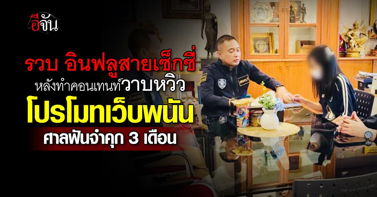 รวบ “มายด์” อินฟลูสาวสายเซ็กซี่ หลังทำคอนเทนท์โปรโมทเว็บพนัน  