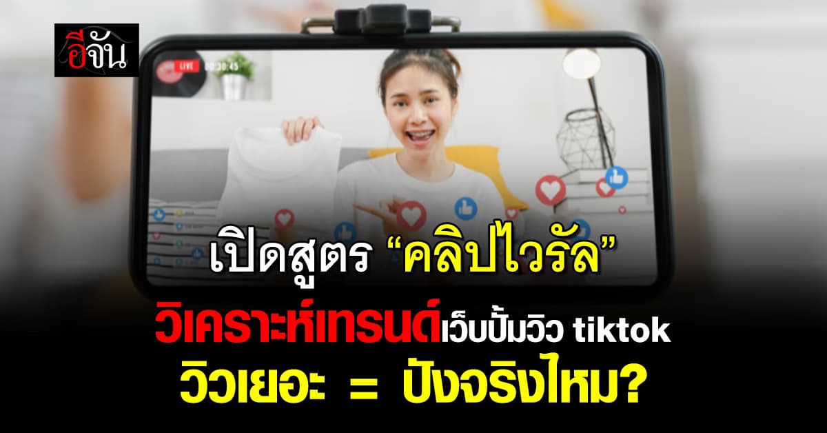 เปิดสูตร “คลิปไวรัล” วิเคราะห์เทรนด์เว็บปั้มวิว tiktok วิวเยอะ = ปังจริงไหม?