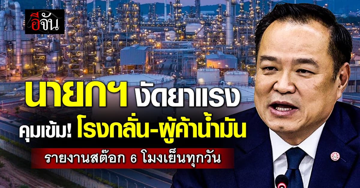 นายกฯ งัดยาแรง คุมโรงกลั่น-ผู้ค้าน้ำมัน สกัดโก่งราคา