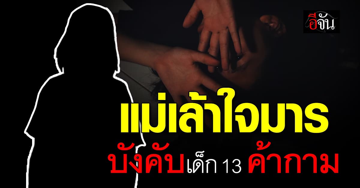 รวบ! แม่เล้านรก บังคับเด็ก 13 ค้ากาม