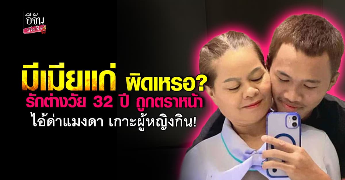 รัก หรือ หลอก? เปิดใจคู่รักต่างวัย น้องไนท์ (20) – พี่บัว (52)
