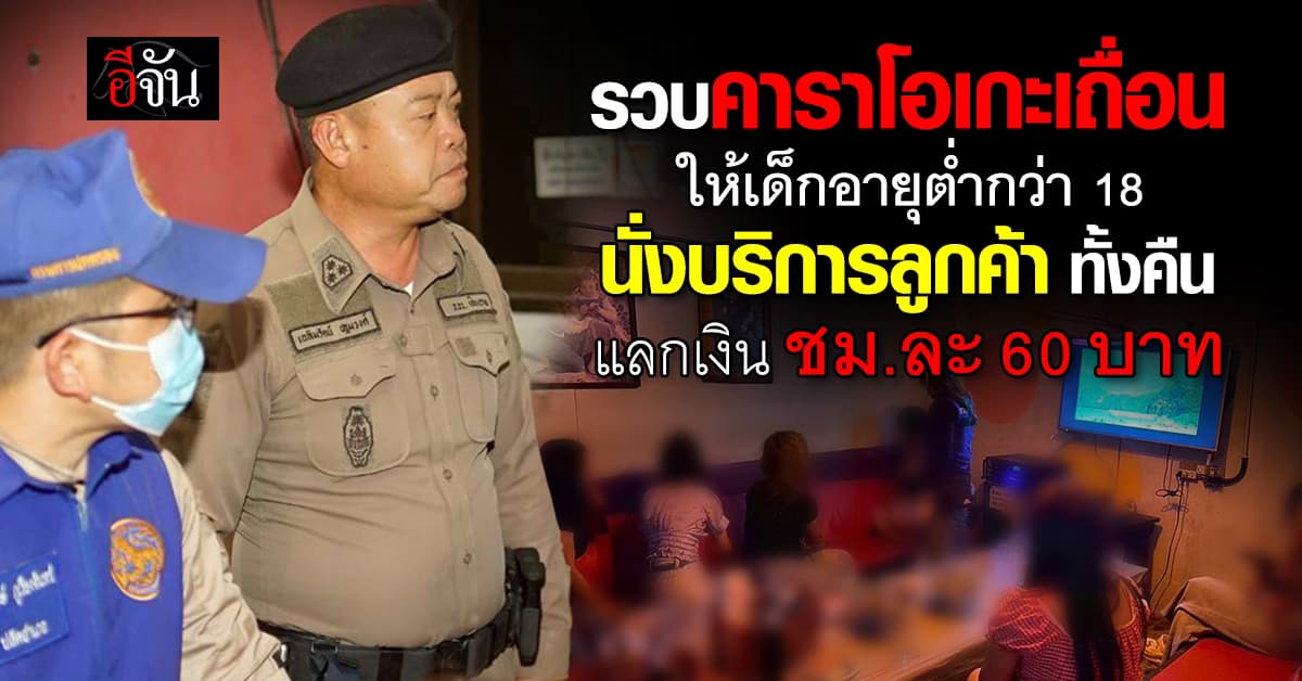 เปิดปฏิบัติการ “เชียงรายฟ้าใส” รวบคาราโอเกะเถื่อน ให้เด็กอายุต่ำกว่า 18 บริการลูกค้าทั้งคืน