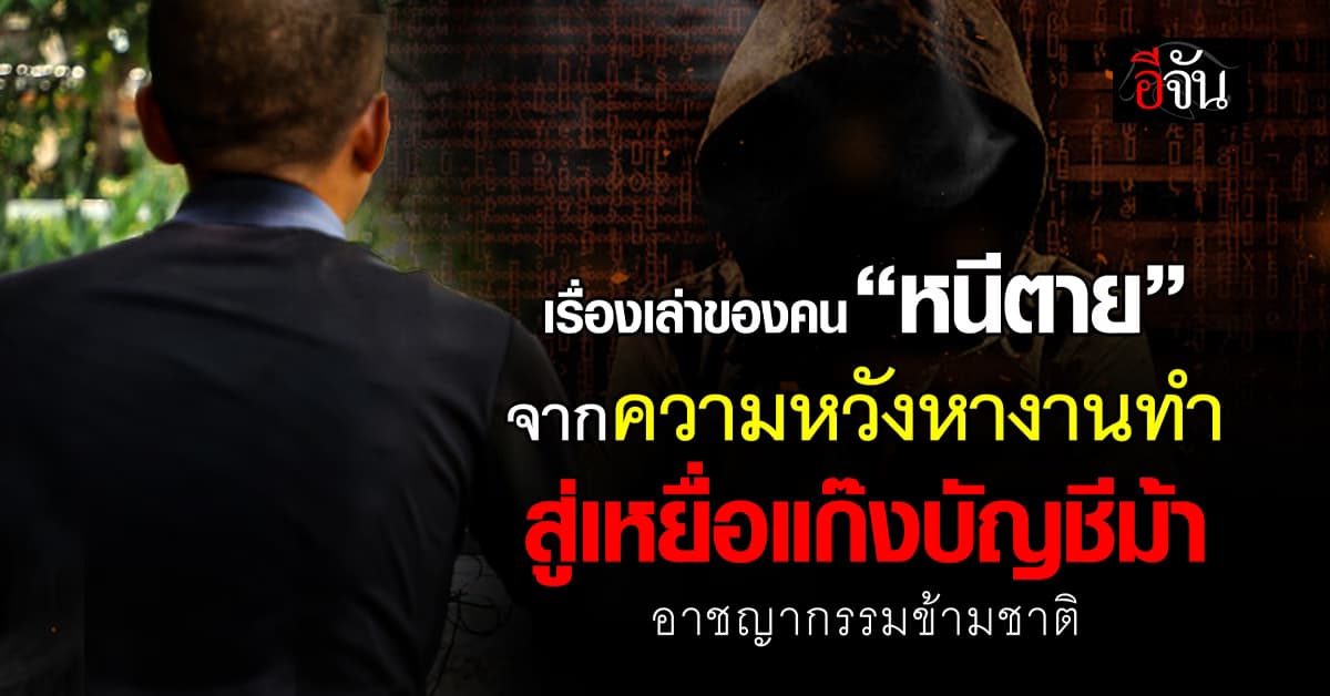 เหยื่อสแกมเมอร์หนีตาย ! ถูกแก๊งบัญชีม้าบังคับแสกนหน้าฟอกเงิน เรื่องจริง จากคน ‘รอด’