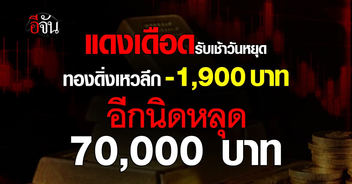 ทองพาเหรดร่วง -1,900 บาท รับเช้าวันหยุด