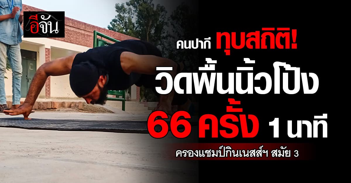 อึ้ง! ชายชาวปากี โชว์ วิดพื้นนิ้วโป้ง 66 ครั้งใน 1 นาที