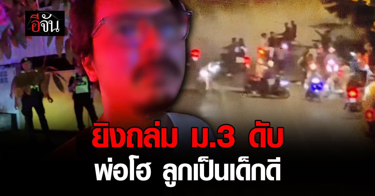 สลดก่อนรุ่งสาง! วัยรุ่นยกพวก รุมทำร้าย เด็ก ม.3 ดับ 1 เจ็บ 2  