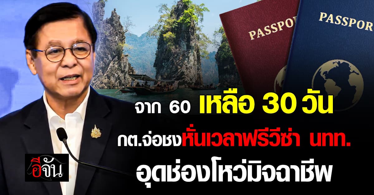 จาก 60 เหลือ 30 วัน กต.จ่อชงหั่นเวลาฟรีวีซ่า นทท. อุดช่องโหว่มิจฉาชีพ 
