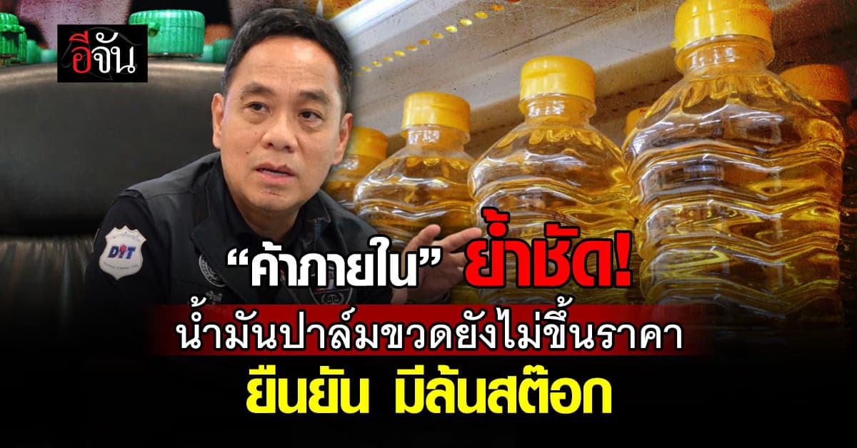 “กรมการค้าภายใน” ย้ำชัดยังไม่ขึ้นราคาน้ำมันปาล์ม ราคาขวด 42-50 ยังเอาอยู่