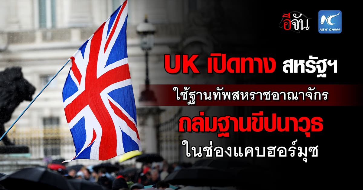 UK เปิดทาง สหรัฐฯ ใช้ฐานทัพสหราชอาณาจักร ถล่มฐานขีปนาวุธในช่องแคบฮอร์มุซ