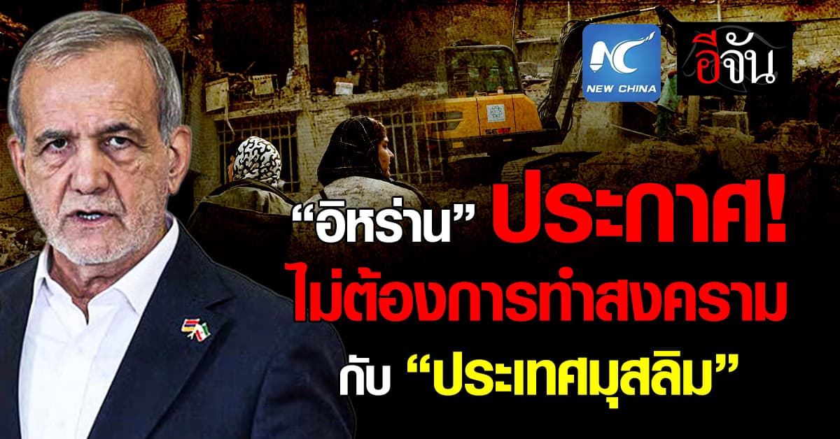 ปธน.อิหร่าน ประกาศ! ไม่ต้องการทำสงครามกับประเทศมุสลิม