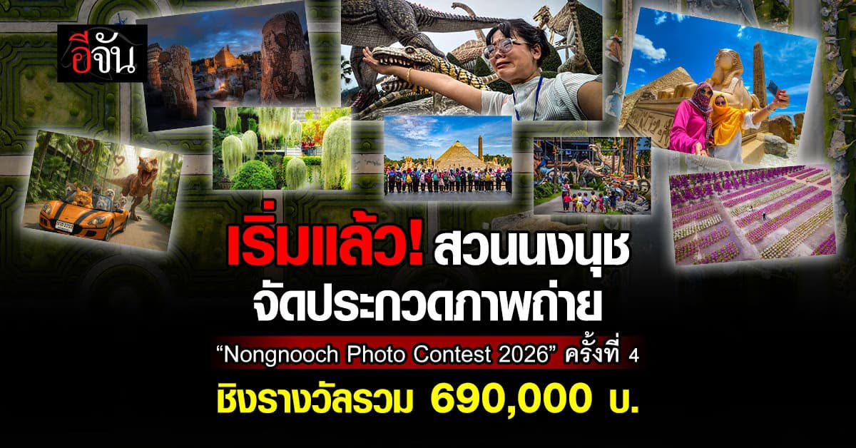 เริ่มแล้ว! สวนนงนุช จัดประกวดภาพถ่าย ครั้งที่ 4 ชิงรางวัลรวม 690,000 บ. 