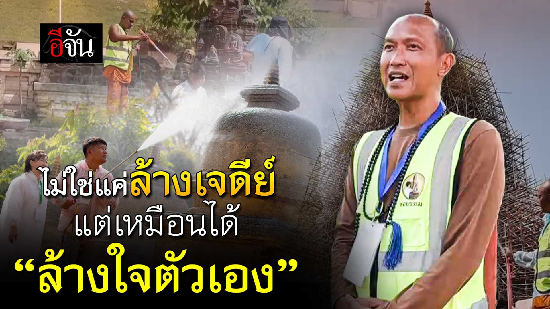 🎬 ไม่ใช่แค่ล้างเจดีย์ แต่เหมือนได้ “ล้างใจตัวเอง”