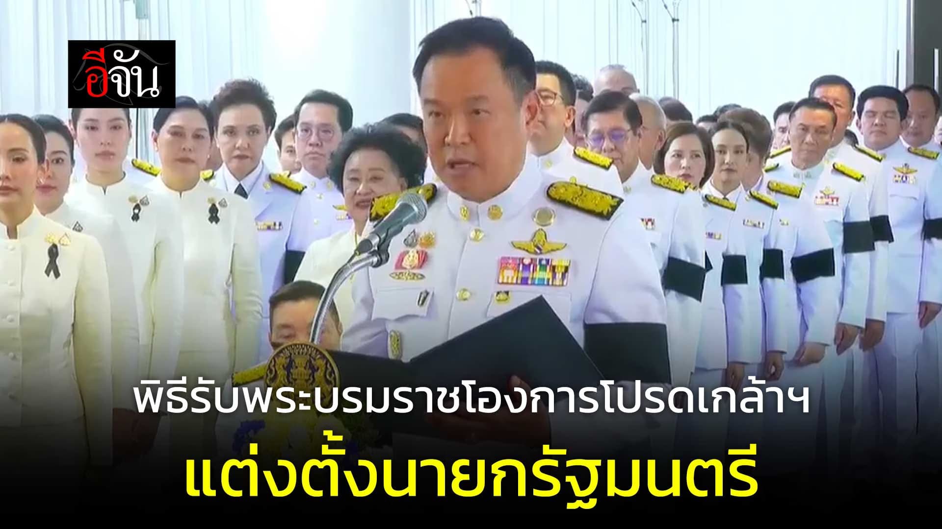 🎬 อนุทิน เข้ารับพระบรมราชโองการ แต่งตั้งนายกฯ คนที่ 32 สมัยที่ 2