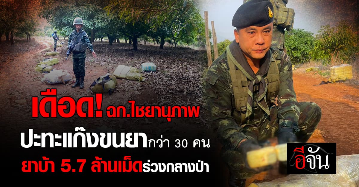 เดือด! ฉก.ไชยานุภาพ ปะทะแก๊งขนยากว่า 30 คน ยาบ้า 5.7 ล้านเม็ดร่วงกลางป่า 