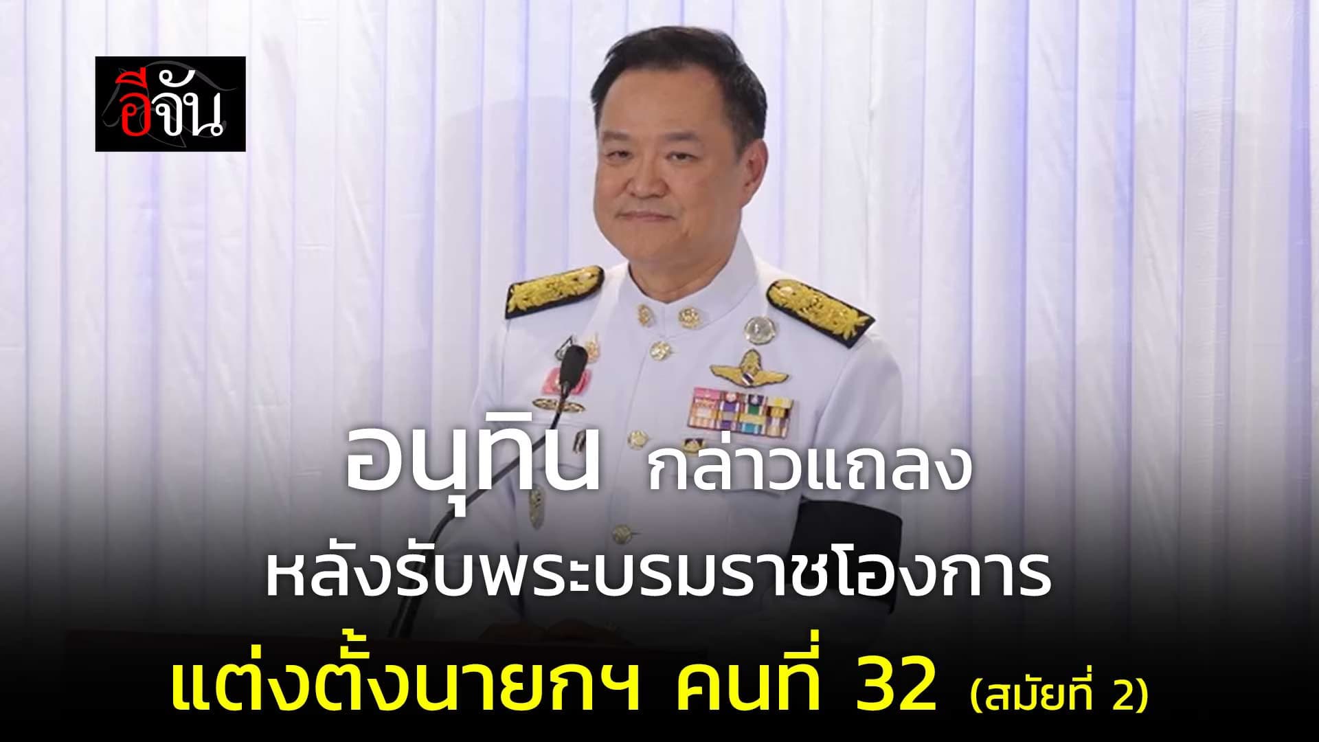 🎬 อนุทิน แถลงหลังรับพระบรมราชโองการ แต่งตั้งนายกรัฐมนตรี คนที่ 32 สมัยที่ 2