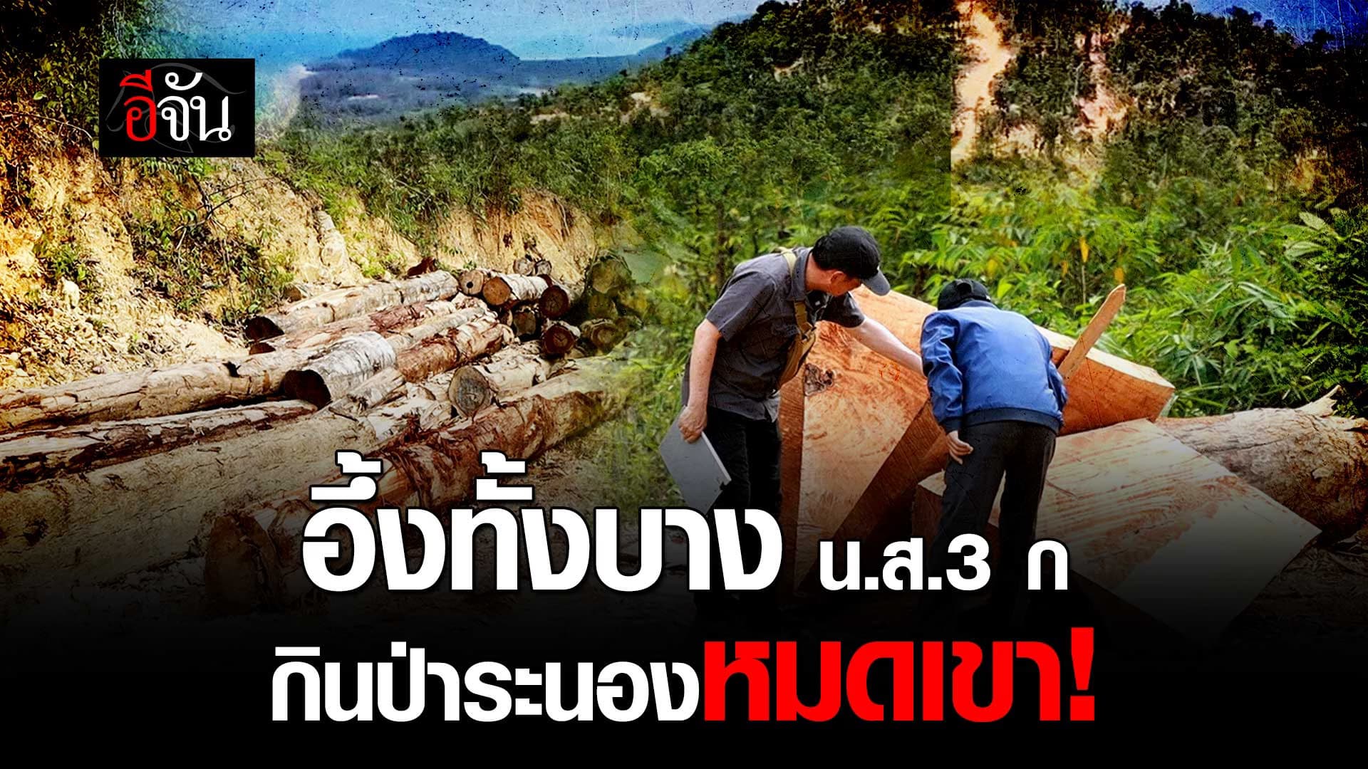 🎬 น.ส.3 ก กินป่าระนอง ออกเอกสารกว่า 100 แปลง ไร้ร่องรอยทำกิน