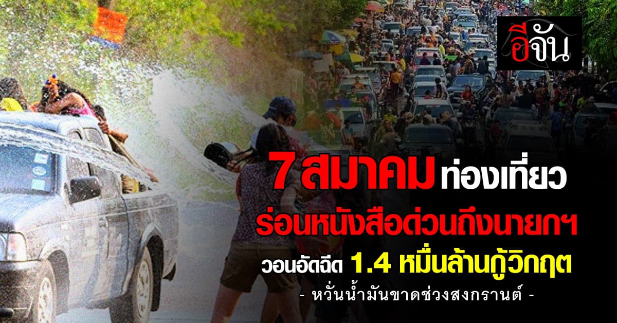“เฟตต้า” ร่อนหนังสือด่วนถึงนายกฯ วอนอัดฉีด 1.4 หมื่นล้านกู้วิกฤตน้ำมันขาด