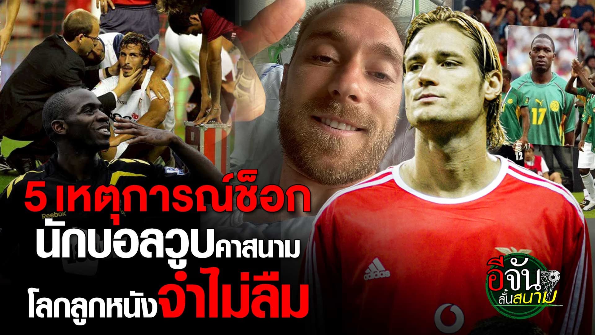 🎬 5 เหตุการณ์ช็อก นักบอลวูบคาสนาม | อีจันลั่นสนาม