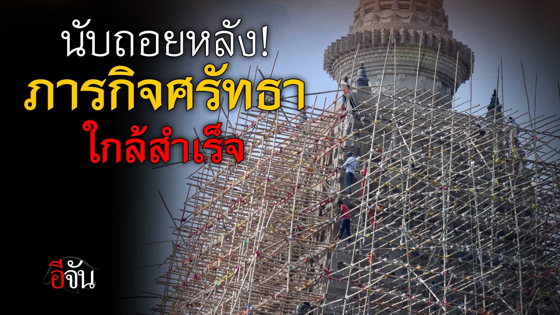 🎬 นับถอยหลัง! ภารกิจศรัทธาใกล้สำเร็จ