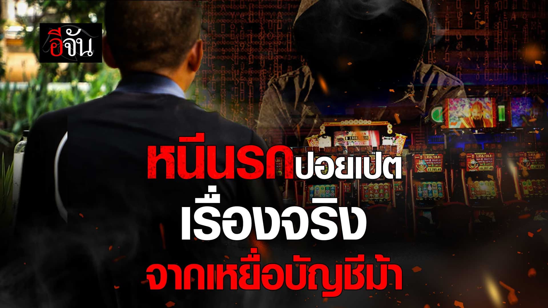 🎬 หนีนรกปอยเปต เรื่องจริง จากเหยื่อบัญชีม้า