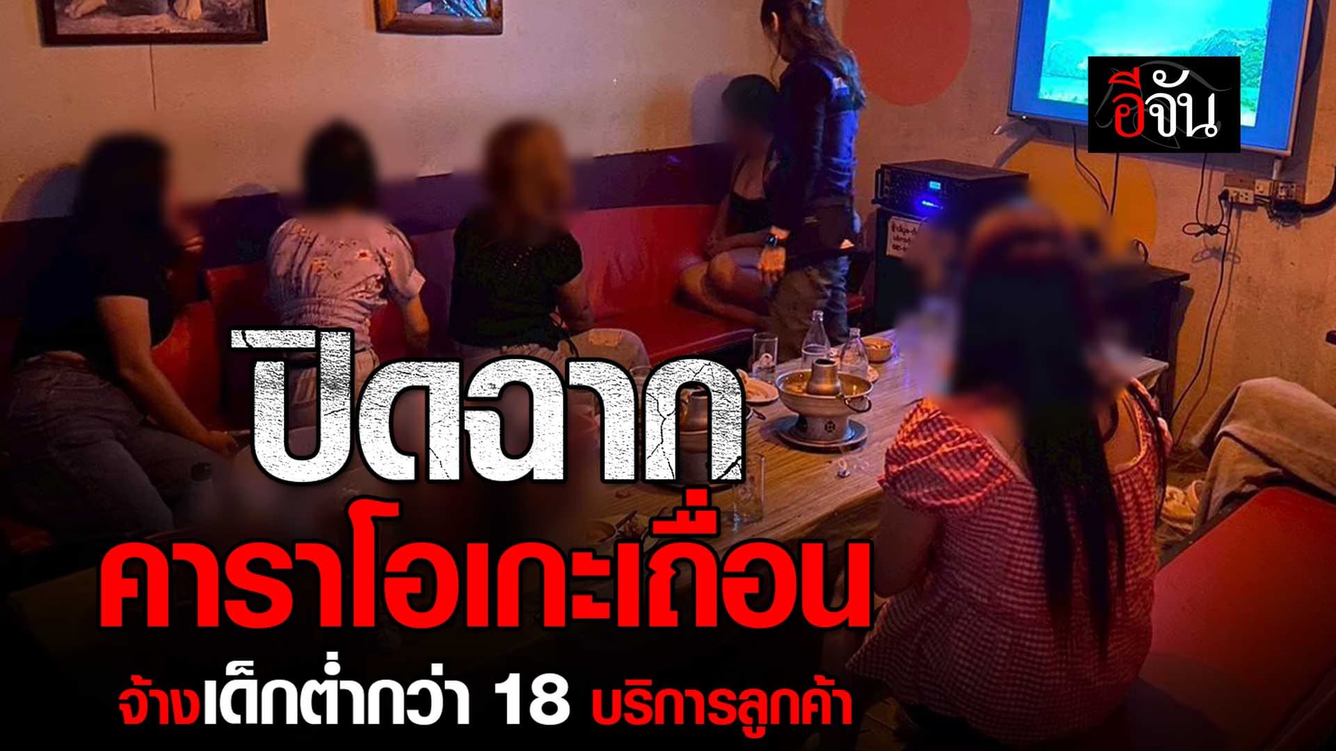 🎬 ปิดฉากคาราโอเกะเถื่อน จ้างเด็กต่ำกว่า 18 บริการลูกค้า