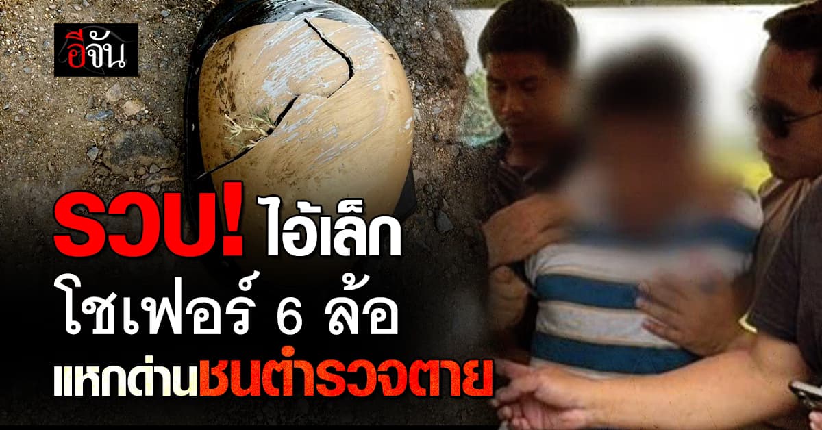 หนีไม่รอด! ตำรวจรวบ ไอ้เล็ก โชเฟอร์ 6 ล้อ แหกด่านชนตำรวจตาย