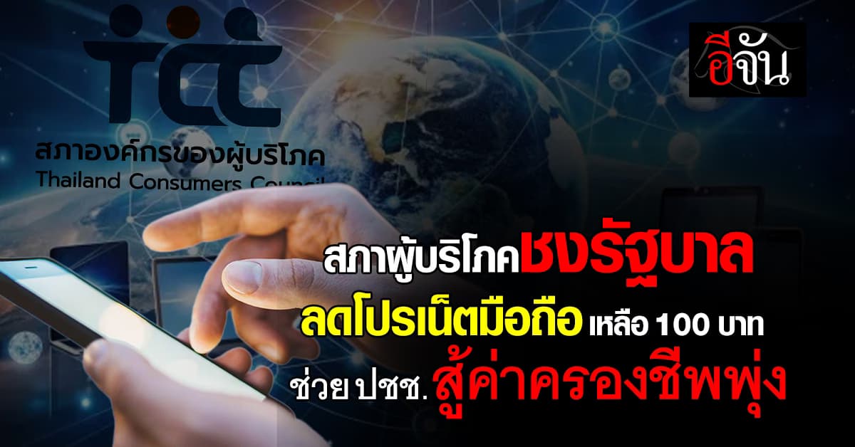 สภาผู้บริโภค ชี้เน็ตมือถือ 210 ยังแพง! ชงรัฐบาลสั่ง กสทช. จัดโปรไม่เหลือ 100 บาท