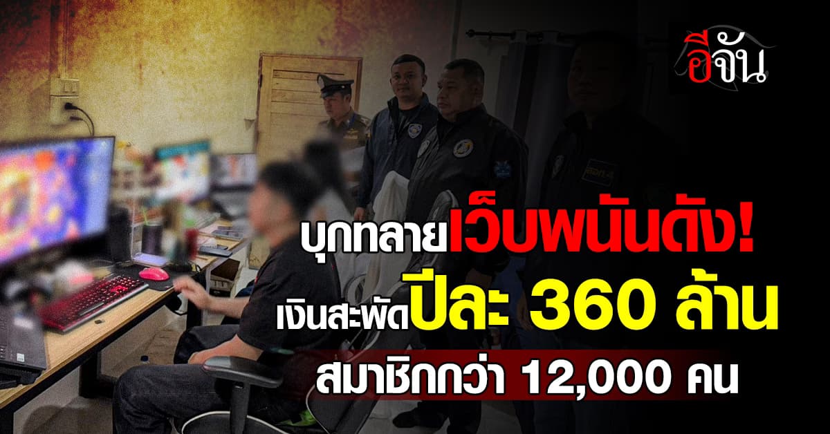 ตร.ไซเบอร์ บุกทลายเว็บพนันดัง เงินสะพัดปีละ 360 ล้าน สมาชิกกว่า 12,000 คน