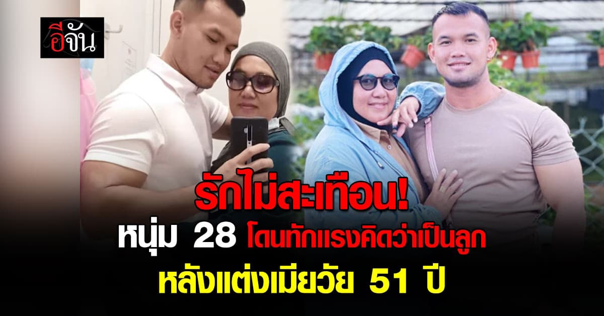 ไม่หวั่นคำใคร! หนุ่ม 28 โดนทักเเรงคิดว่าเป็นลูก หลังแต่งเมียกับสาววัย 51 ปี  