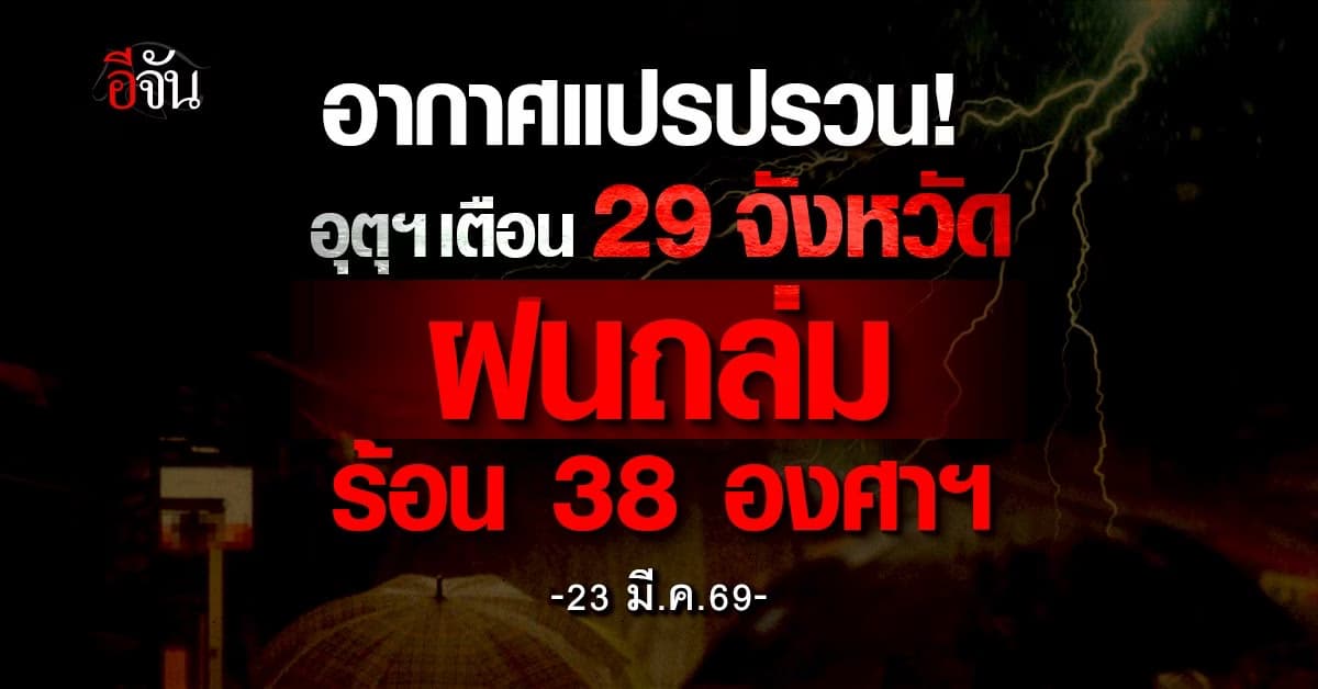 อุตุฯ เตือน 29 จังหวัด ฝนถล่ม-ร้อน 38 องศาฯ